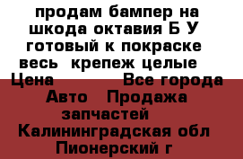 продам бампер на шкода октавия Б/У (готовый к покраске, весь  крепеж целые) › Цена ­ 5 000 - Все города Авто » Продажа запчастей   . Калининградская обл.,Пионерский г.